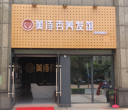美诗秀各地加盟店案例