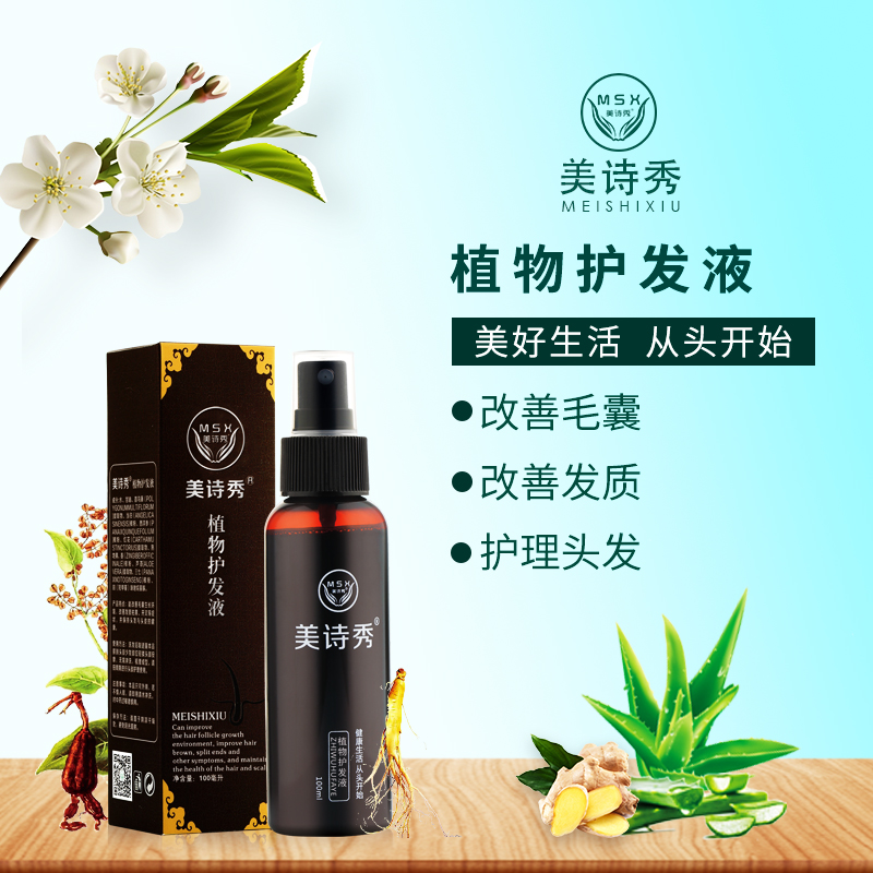 植物护发液